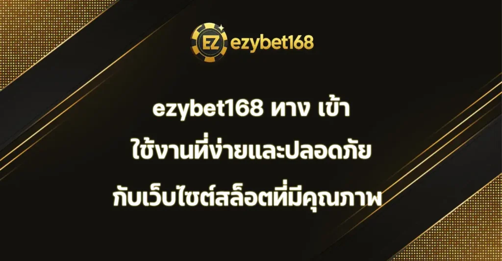 ezybet168 ทาง เข้า