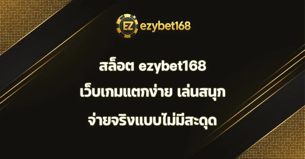 สล็อต ezybet168